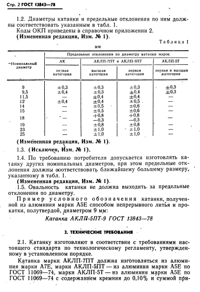 ГОСТ 13843-78,  3.