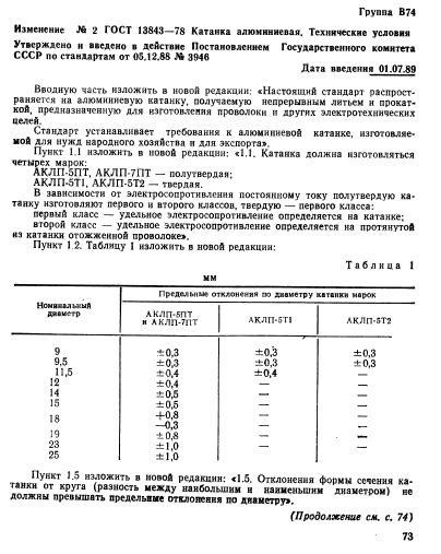 ГОСТ 13843-78,  11.