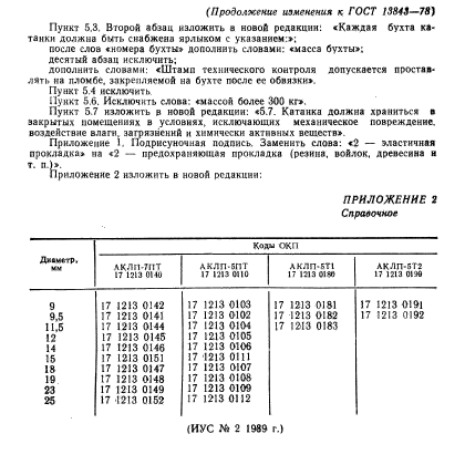 ГОСТ 13843-78,  14.