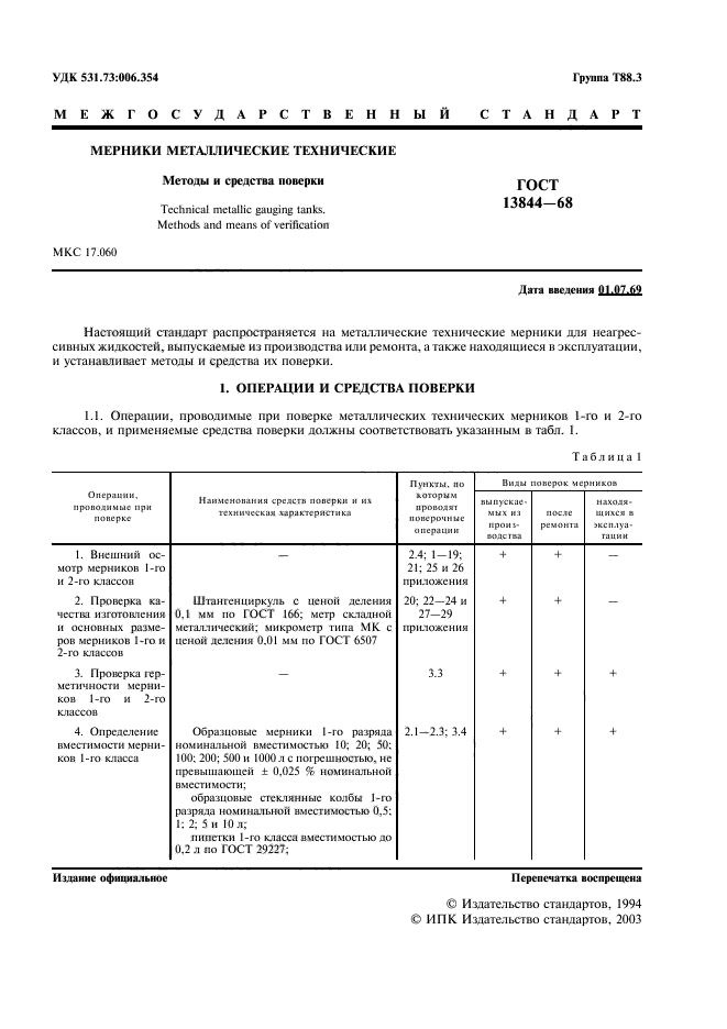 ГОСТ 13844-68,  2.