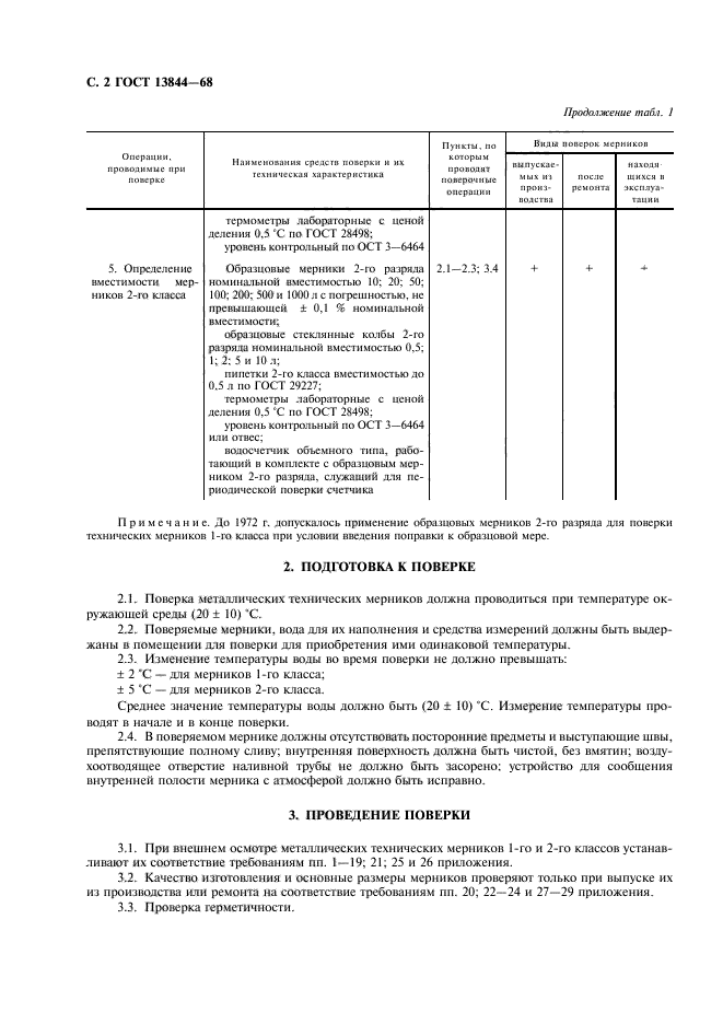 ГОСТ 13844-68,  3.