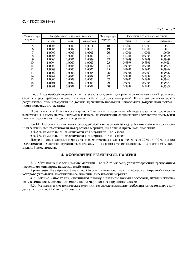 ГОСТ 13844-68,  5.