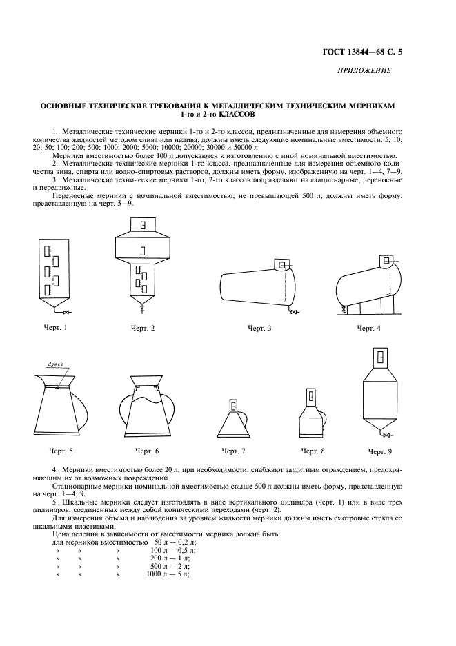 ГОСТ 13844-68,  6.