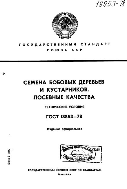 ГОСТ 13853-78,  1.