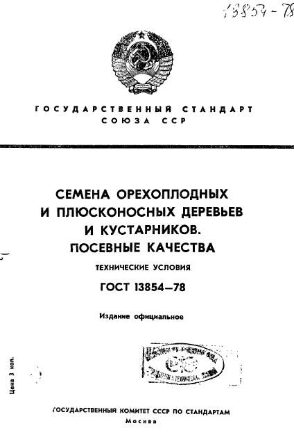 ГОСТ 13854-78,  1.