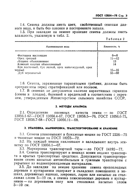 ГОСТ 13854-78,  5.