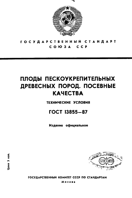 ГОСТ 13855-87,  1.