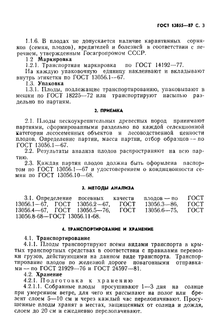 ГОСТ 13855-87,  4.