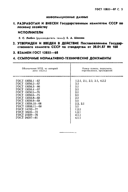 ГОСТ 13855-87,  6.