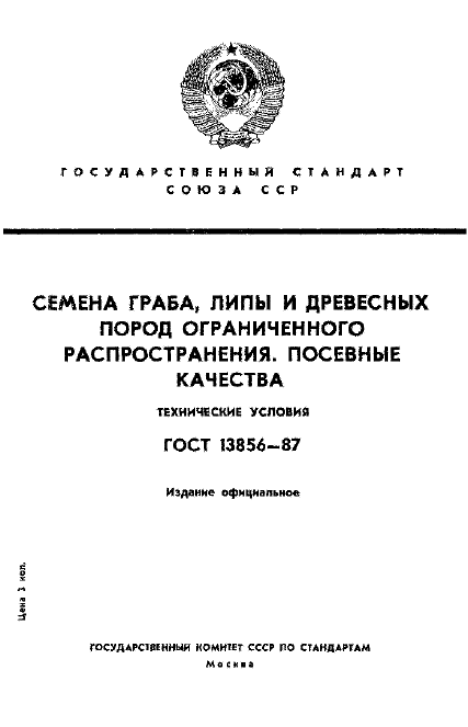 ГОСТ 13856-87,  1.