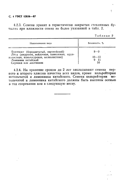 ГОСТ 13856-87,  5.