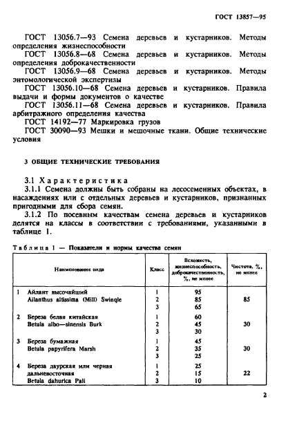 ГОСТ 13857-95,  5.