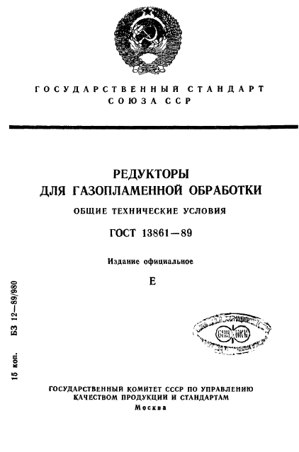 ГОСТ 13861-89,  1.