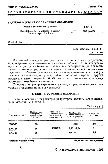 ГОСТ 13861-89,  2.