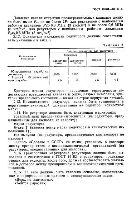 ГОСТ 13861-89,  6.