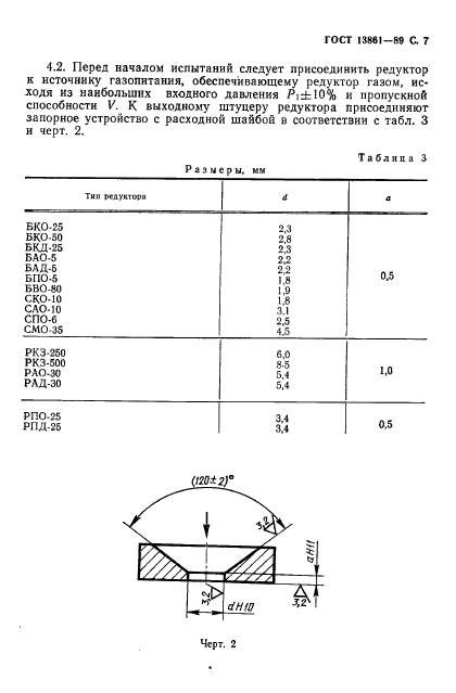 ГОСТ 13861-89,  8.