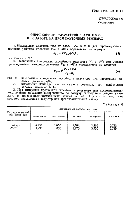 ГОСТ 13861-89,  12.