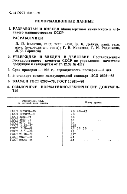 ГОСТ 13861-89,  13.