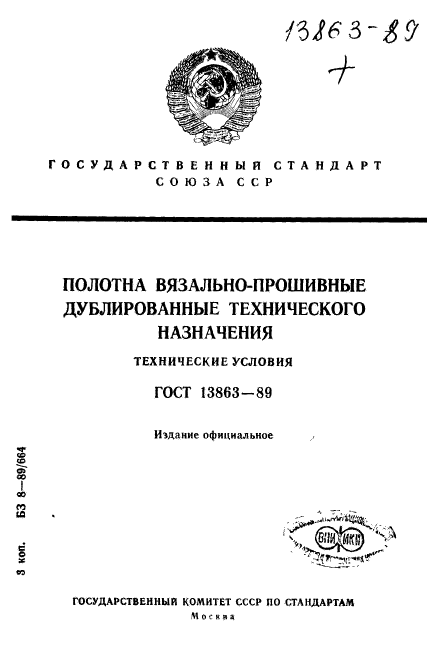 ГОСТ 13863-89,  1.