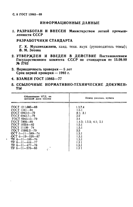 ГОСТ 13863-89,  10.