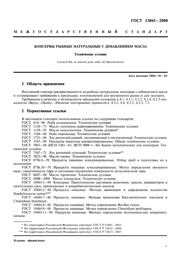 ГОСТ 13865-2000,  3.