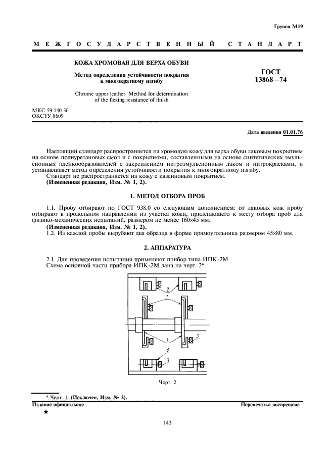 ГОСТ 13868-74,  1.