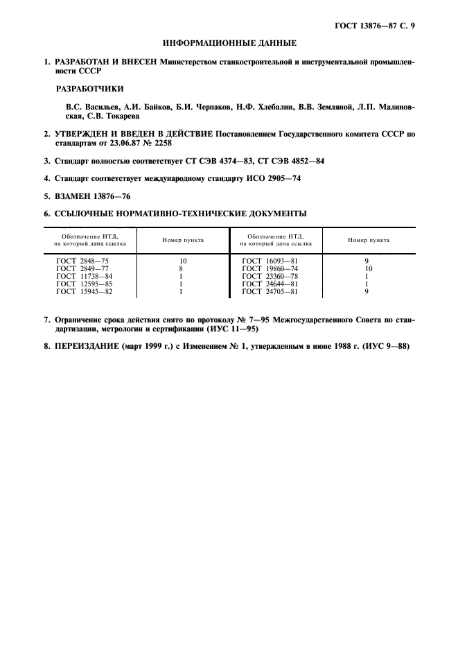 ГОСТ 13876-87,  10.