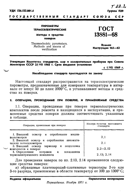 ГОСТ 13881-68,  3.