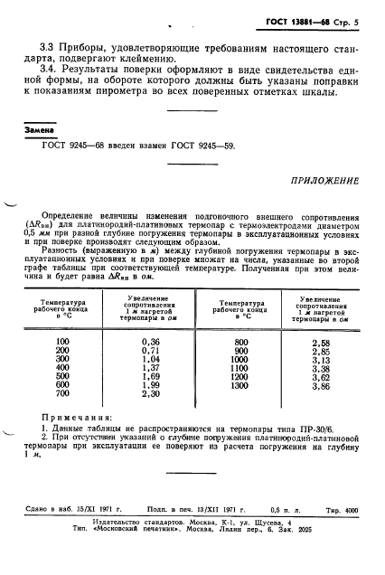 ГОСТ 13881-68,  7.