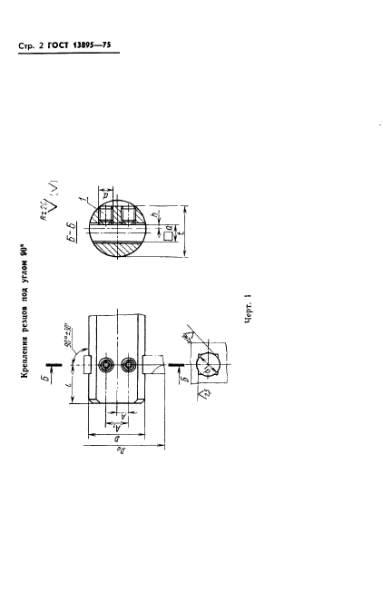 ГОСТ 13895-75,  4.