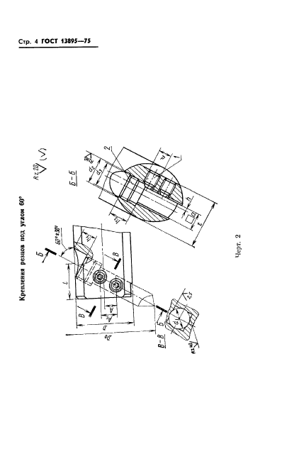 ГОСТ 13895-75,  6.