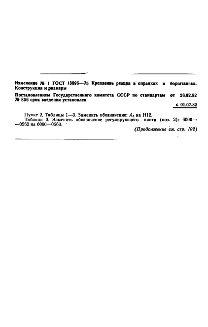 ГОСТ 13895-75,  11.