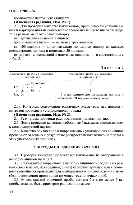 ГОСТ 13907-86,  3.