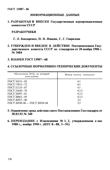 ГОСТ 13907-86,  5.