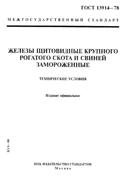 ГОСТ 13914-78,  1.