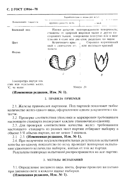 ГОСТ 13914-78,  3.