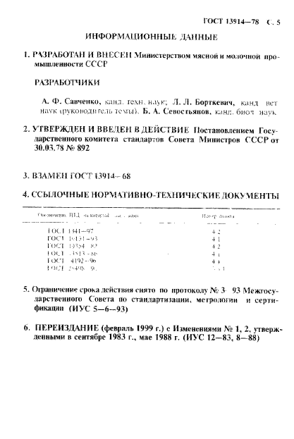 ГОСТ 13914-78,  6.