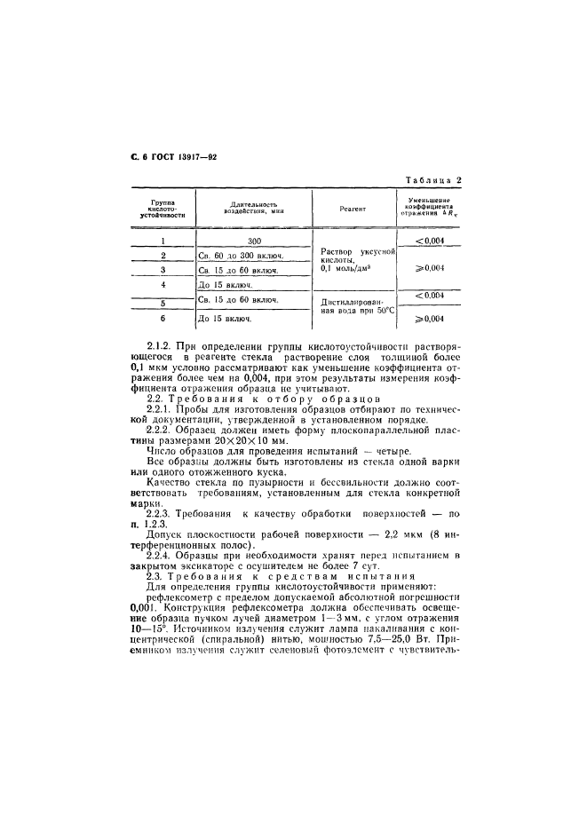 ГОСТ 13917-92,  7.
