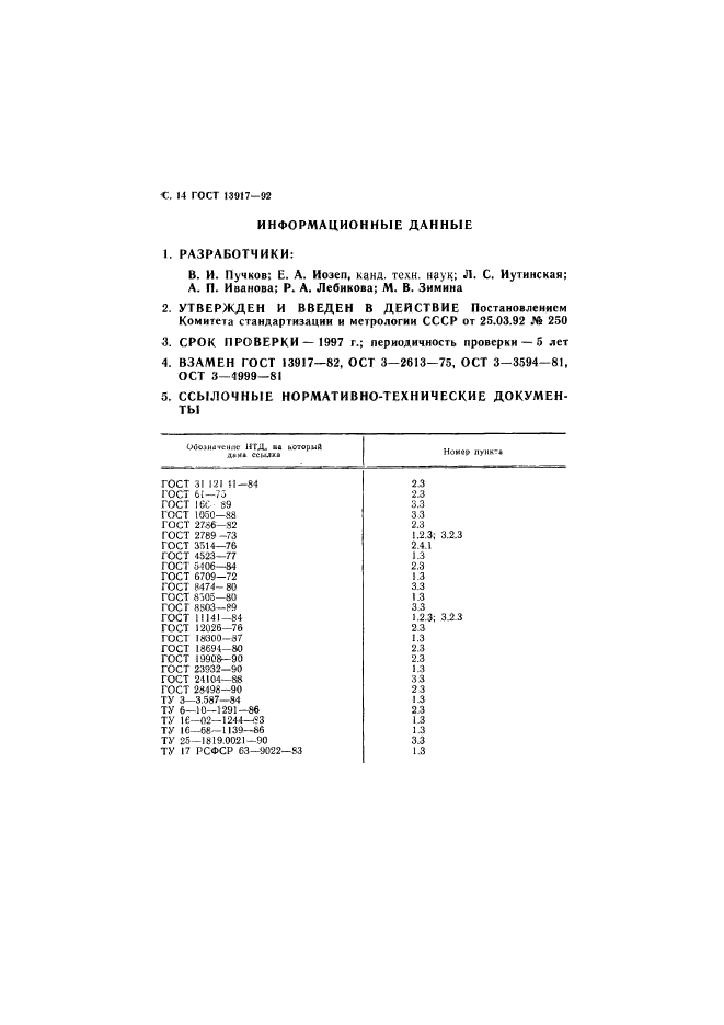 ГОСТ 13917-92,  15.