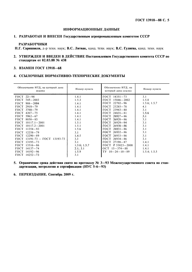 ГОСТ 13918-88,  6.