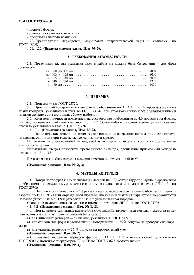 ГОСТ 13932-80,  5.