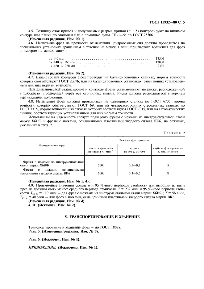 ГОСТ 13932-80,  6.