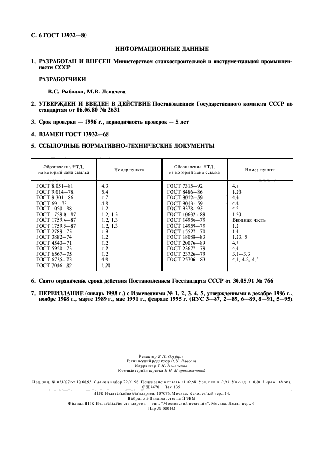 ГОСТ 13932-80,  7.