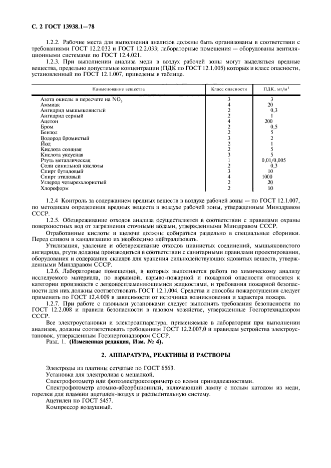 ГОСТ 13938.1-78,  3.