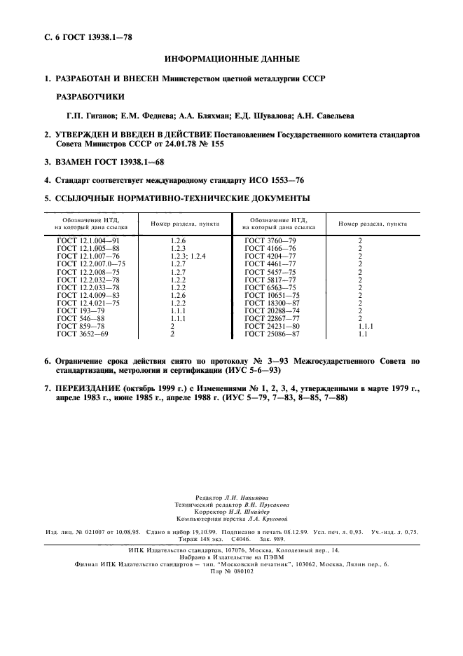 ГОСТ 13938.1-78,  7.