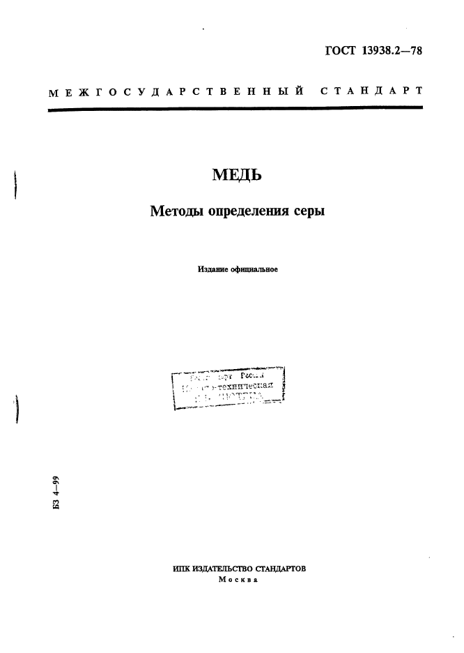 ГОСТ 13938.2-78,  1.