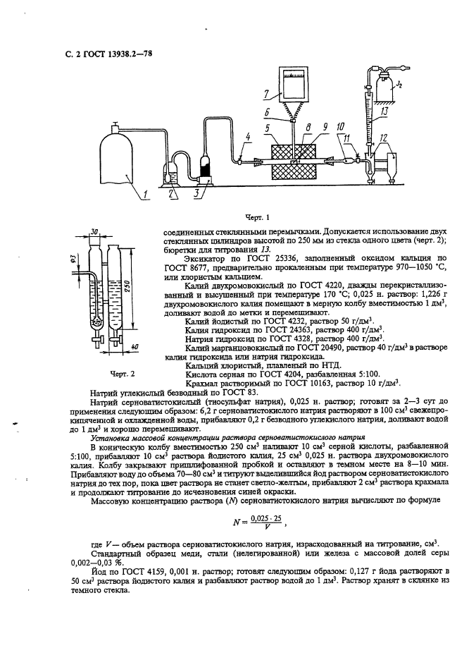 ГОСТ 13938.2-78,  3.