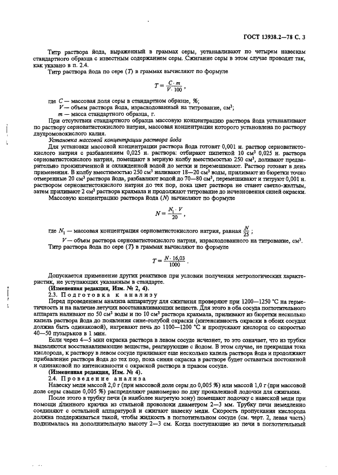 ГОСТ 13938.2-78,  4.