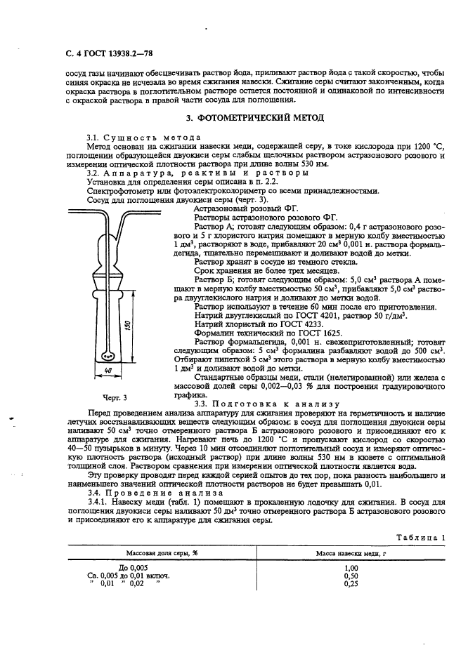 ГОСТ 13938.2-78,  5.