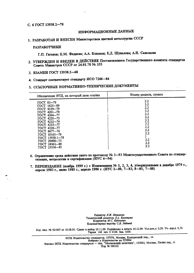 ГОСТ 13938.2-78,  7.